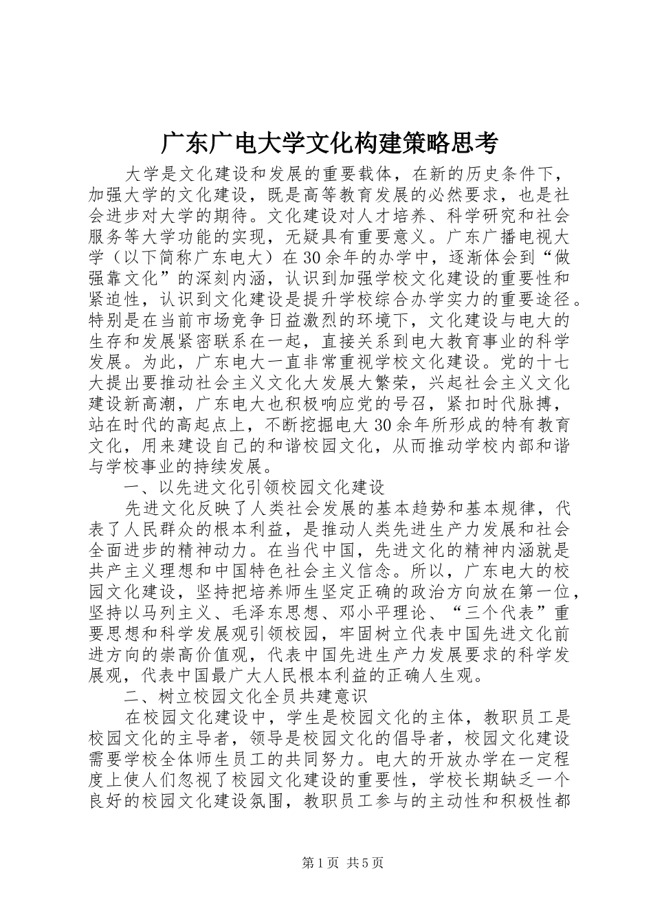 2024年广东广电大学文化构建策略思考_第1页
