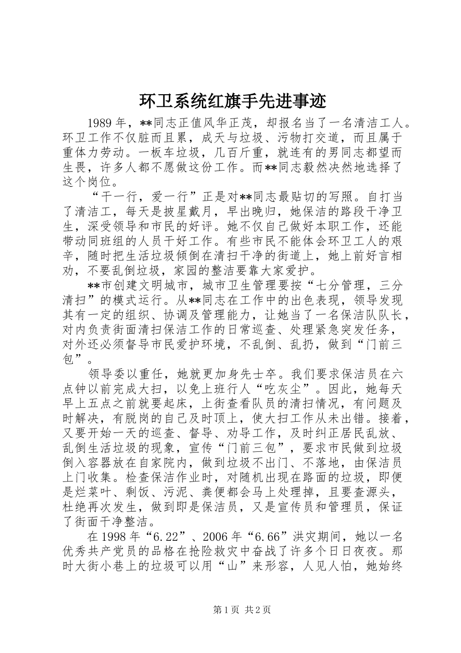 2024年环卫系统红旗手先进事迹_第1页