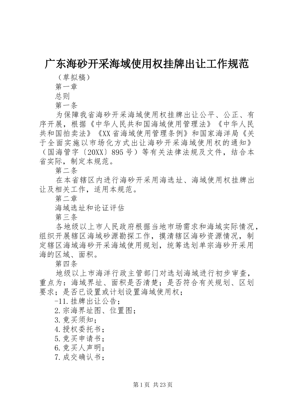 2024年广东海砂开采海域使用权挂牌出让工作规范_第1页