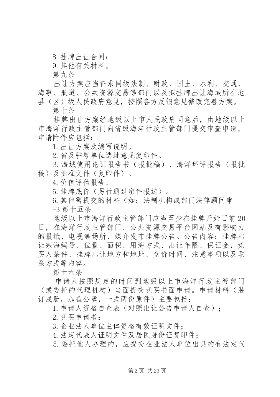 2024年广东海砂开采海域使用权挂牌出让工作规范_第2页