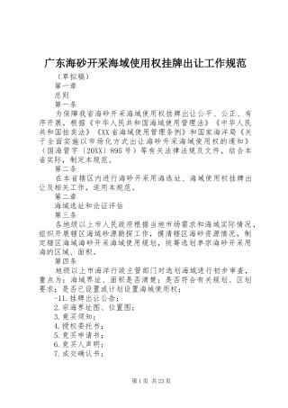 2024年广东海砂开采海域使用权挂牌出让工作规范