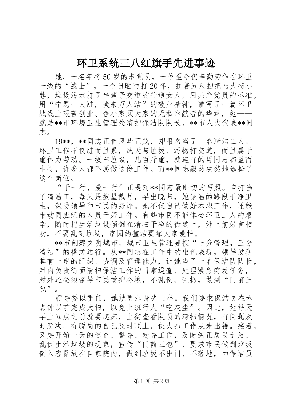 2024年环卫系统三八红旗手先进事迹_第1页