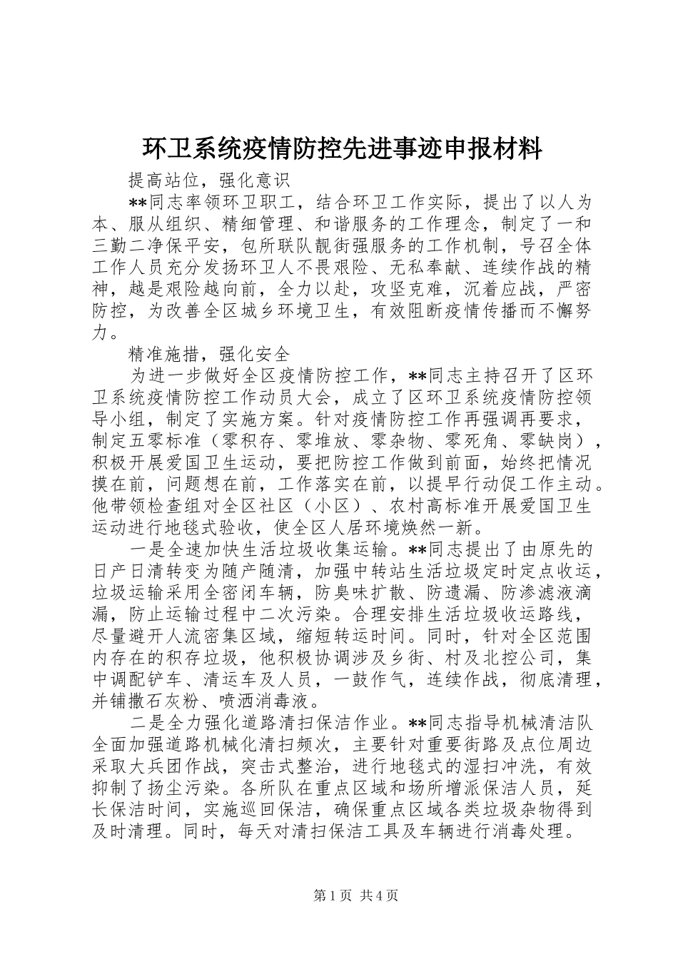 2024年环卫系统疫情防控先进事迹申报材料_第1页