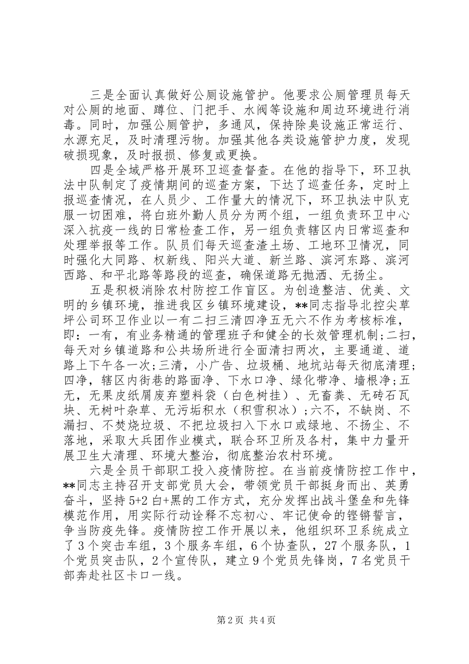 2024年环卫系统疫情防控先进事迹申报材料_第2页