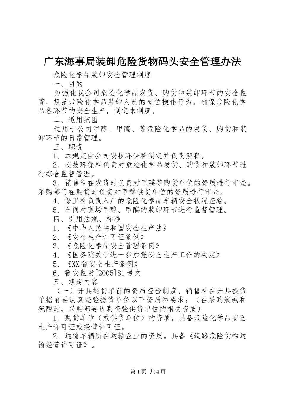 2024年广东海事局装卸危险货物码头安全管理办法_第1页