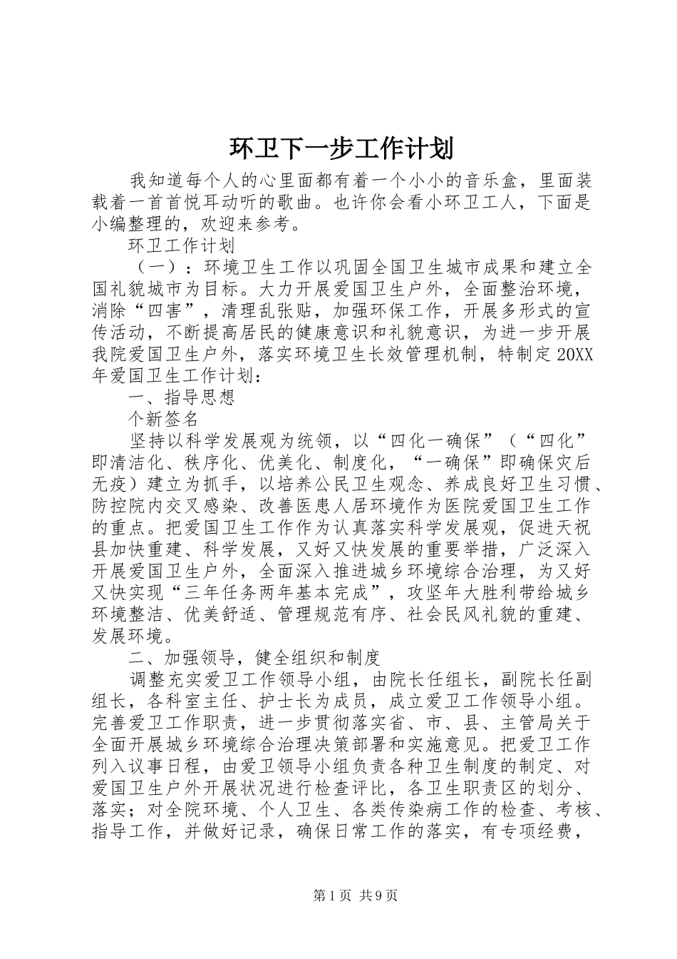 2024年环卫下一步工作计划_第1页