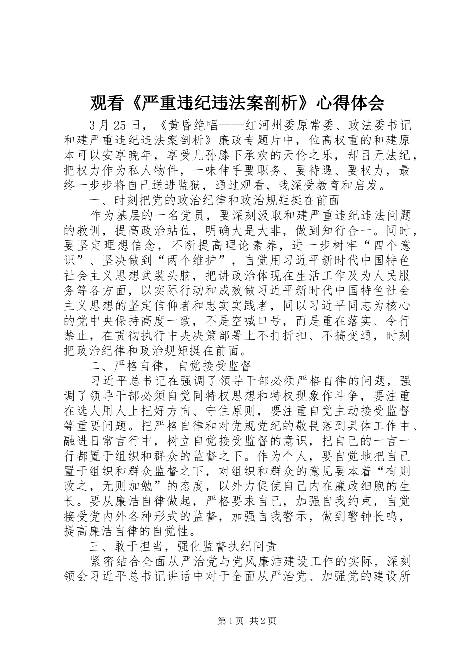 2024年观看严重违纪违法案剖析心得体会_第1页
