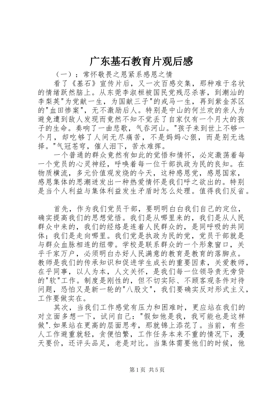 2024年广东基石教育片观后感_第1页
