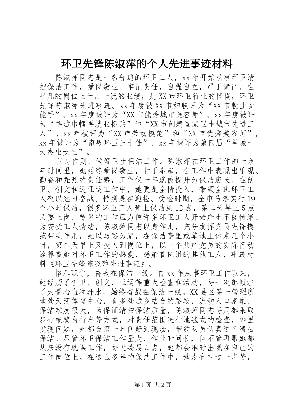2024年环卫先锋陈淑萍的个人先进事迹材料_第1页