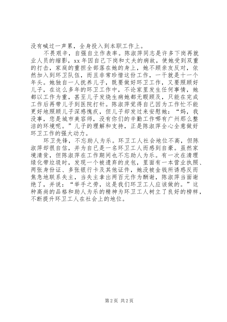 2024年环卫先锋陈淑萍的个人先进事迹材料_第2页