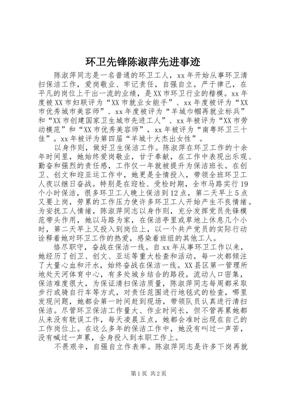 2024年环卫先锋陈淑萍先进事迹_第1页