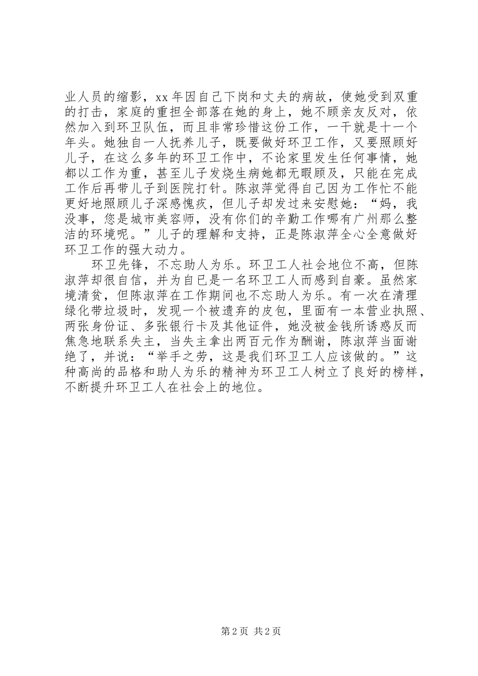 2024年环卫先锋陈淑萍先进事迹_第2页