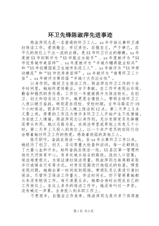 2024年环卫先锋陈淑萍先进事迹