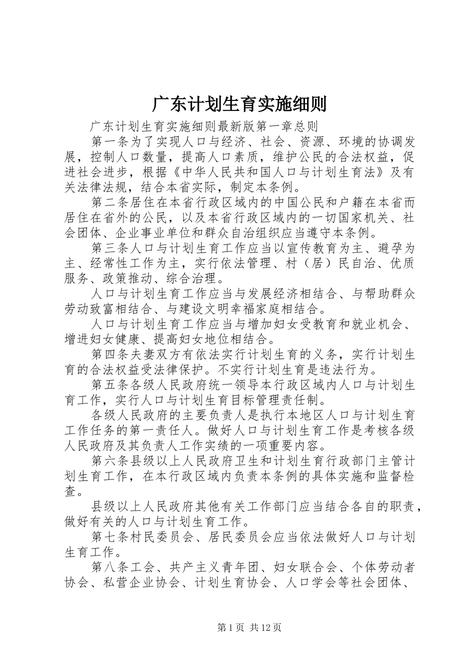 2024年广东计划生育实施细则_第1页