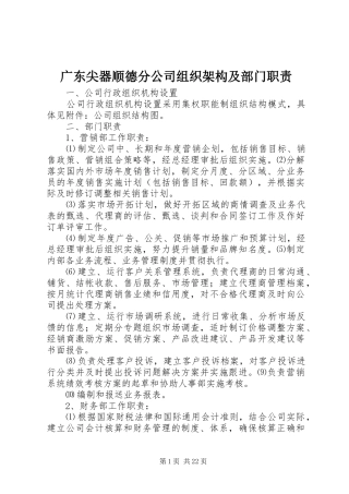2024年广东尖器顺德分公司组织架构及部门职责