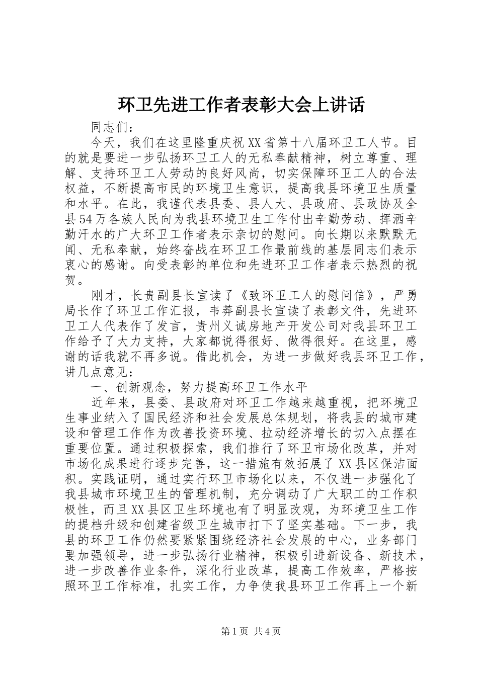 2024年环卫先进工作者表彰大会上致辞_第1页