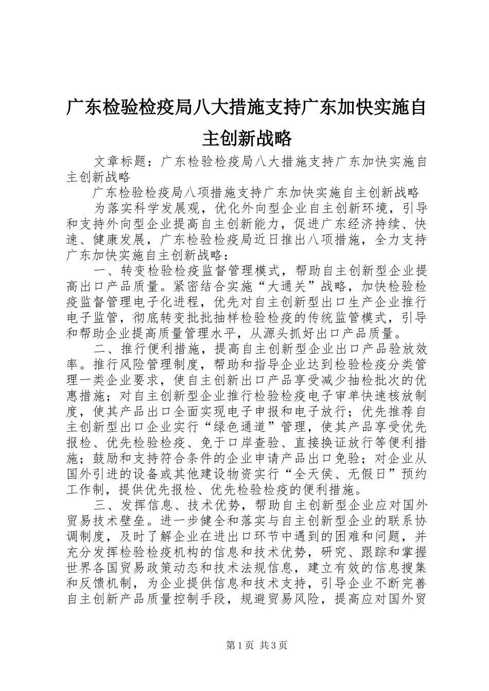 2024年广东检验检疫局八大措施支持广东加快实施自主创新战略_第1页