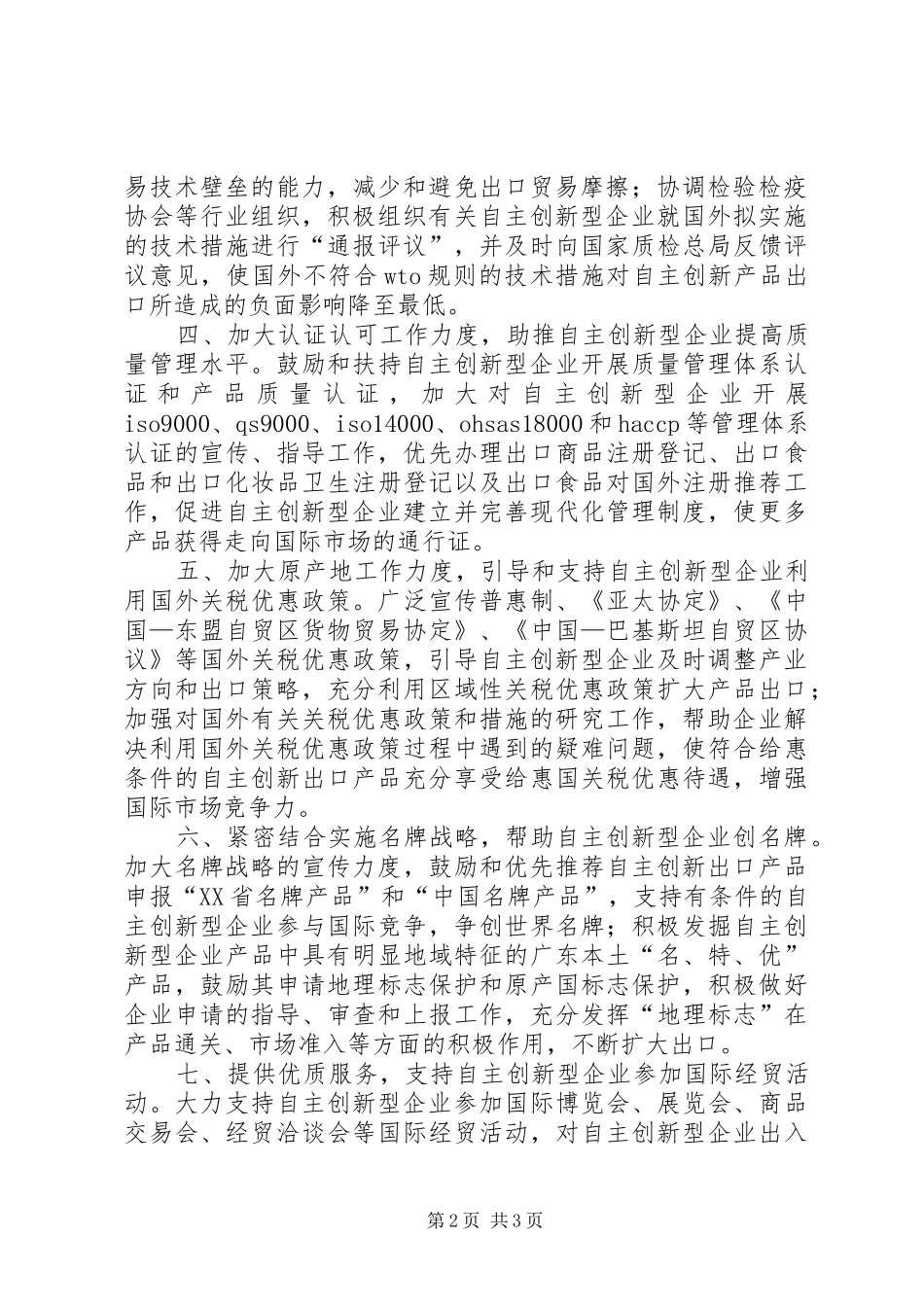 2024年广东检验检疫局八大措施支持广东加快实施自主创新战略_第2页