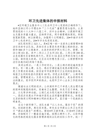 2024年环卫先进集体的申报材料