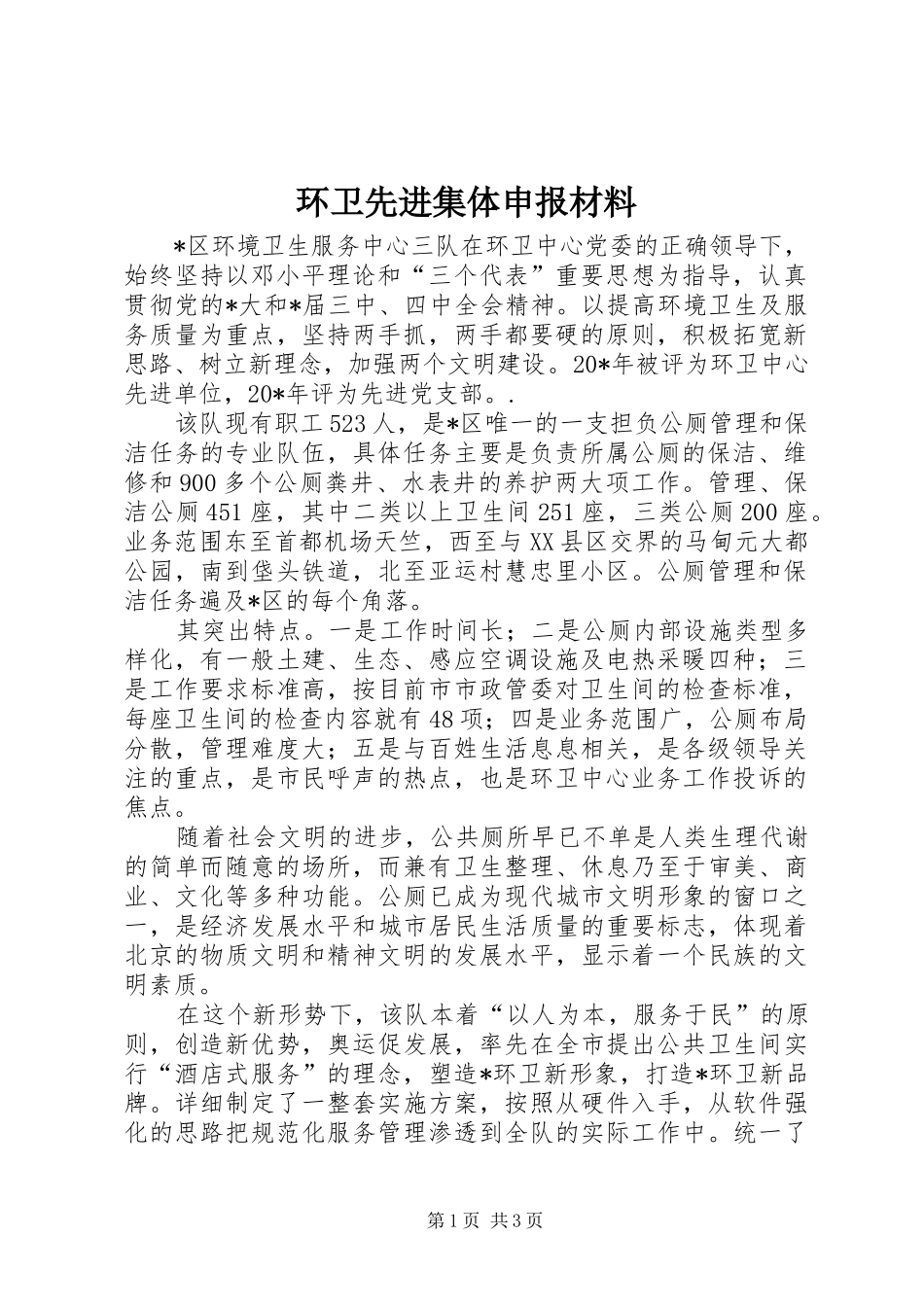 2024年环卫先进集体申报材料_第1页