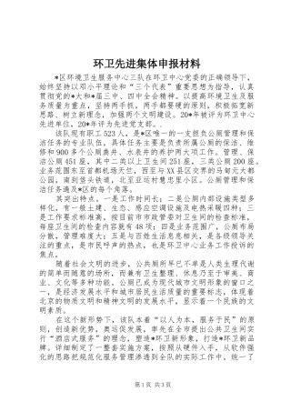 2024年环卫先进集体申报材料