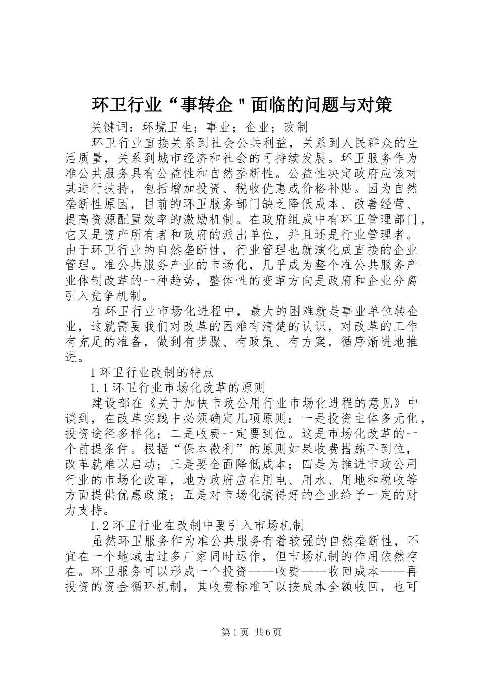 2024年环卫行业事转企面临的问题与对策_第1页