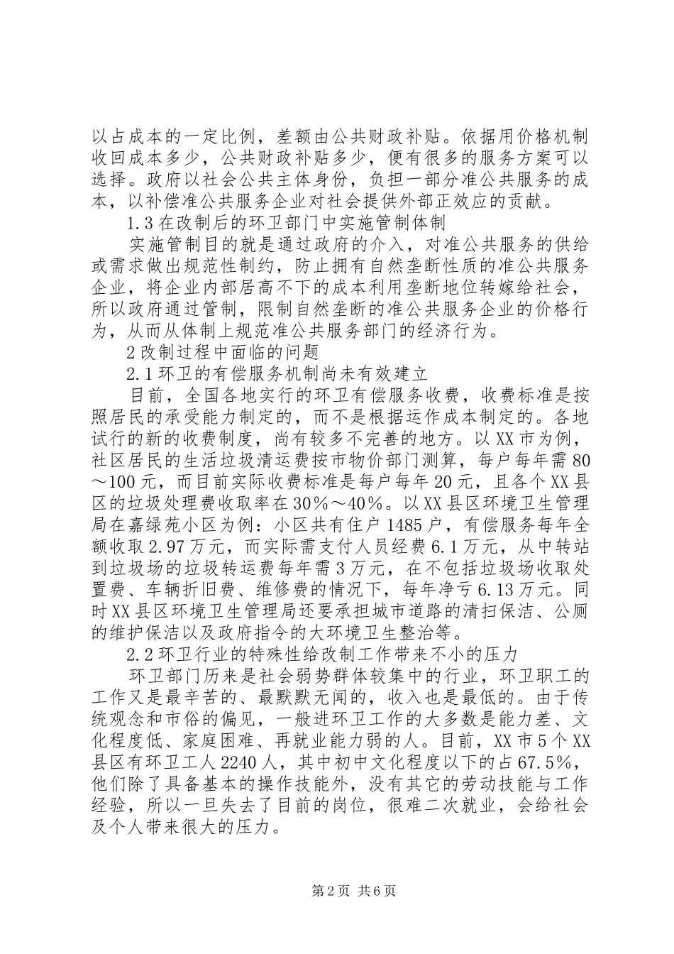 2024年环卫行业事转企面临的问题与对策_第2页