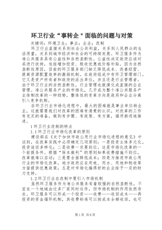 2024年环卫行业事转企面临的问题与对策