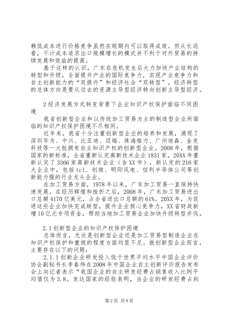2024年广东经济发展方式的知识产权探索_第2页