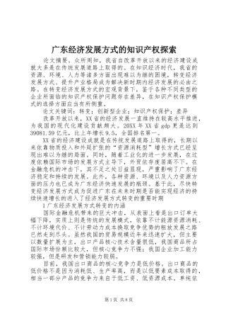 2024年广东经济发展方式的知识产权探索