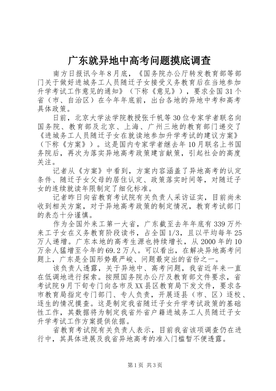 2024年广东就异地中高考问题摸底调查_第1页