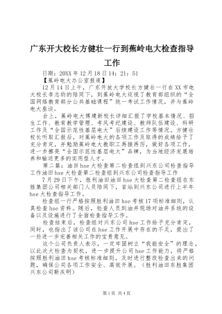 2024年广东开大校长方健壮一行到蕉岭电大检查指导工作