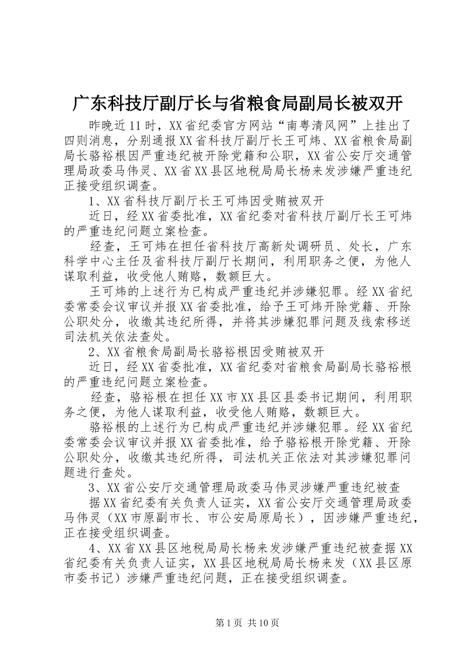 2024年广东科技厅副厅长与省粮食局副局长被双开_第1页