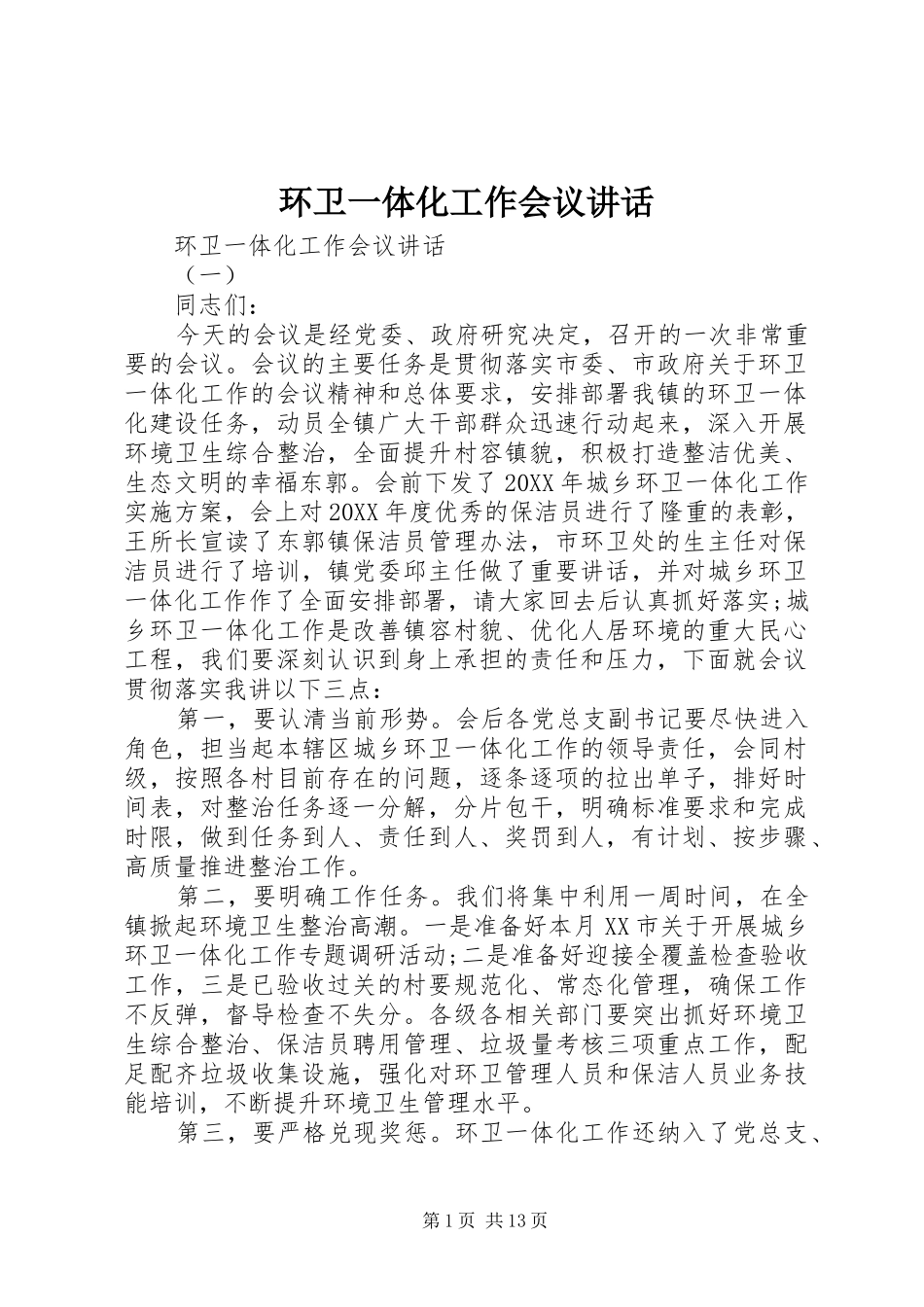 2024年环卫一体化工作会议致辞_第1页