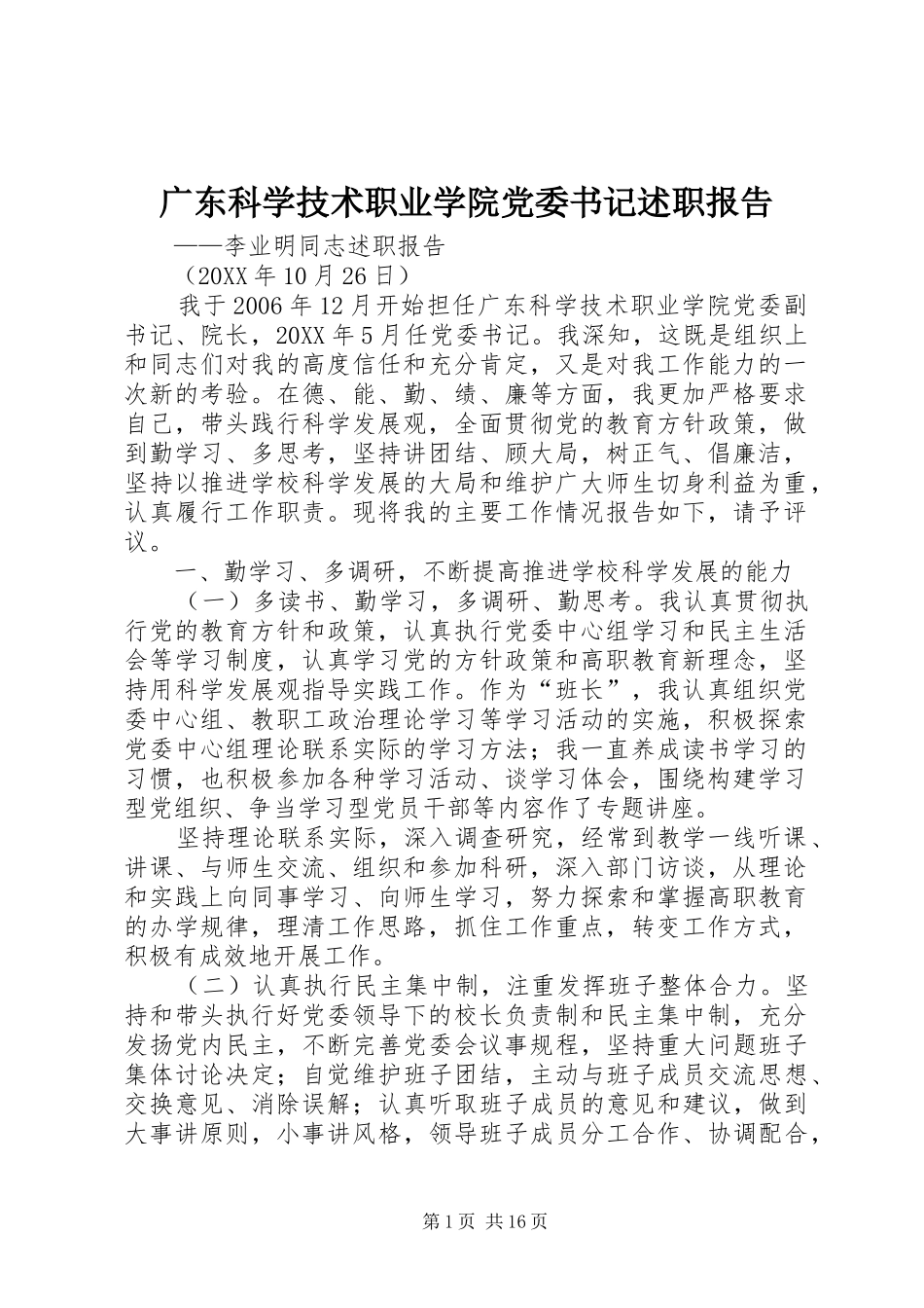 2024年广东科学技术职业学院党委书记述职报告_第1页