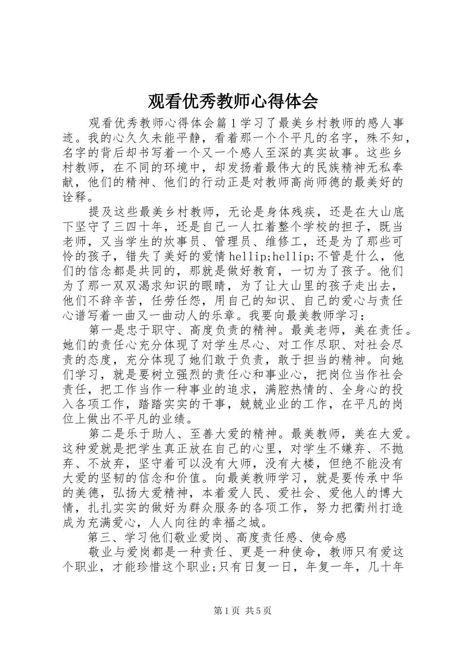 2024年观看优秀教师心得体会_第1页