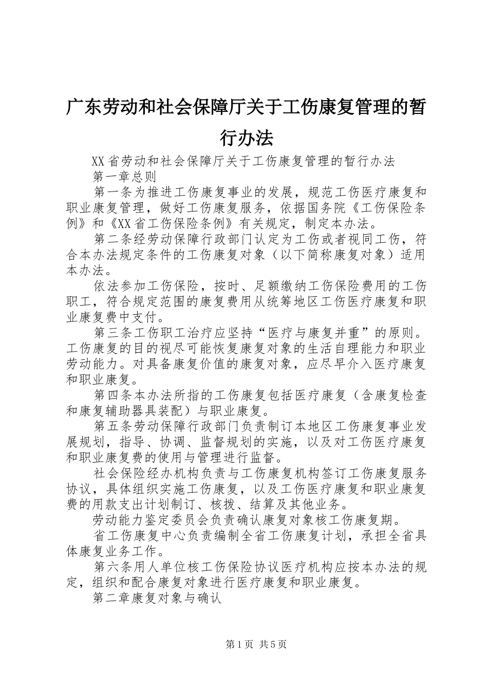 2024年广东劳动和社会保障厅关于工伤康复管理的暂行办法_第1页