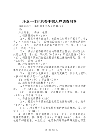 2024年环卫一体化机关干部入户调查问卷