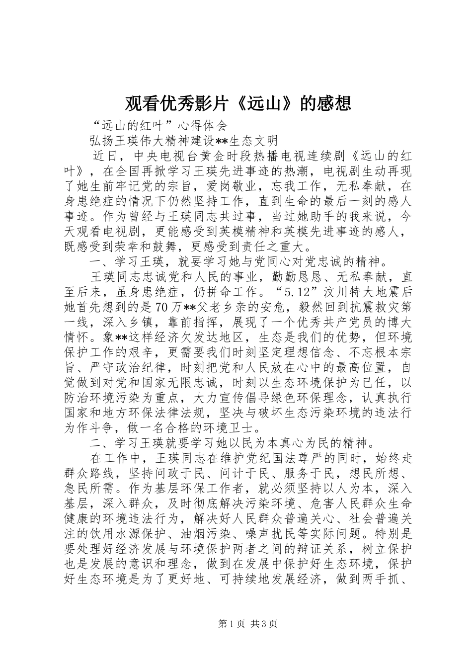 2024年观看优秀影片远山的感想_第1页