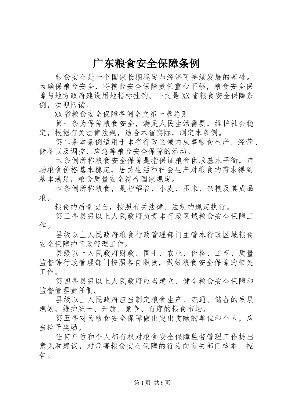 2024年广东粮食安全保障条例_第1页