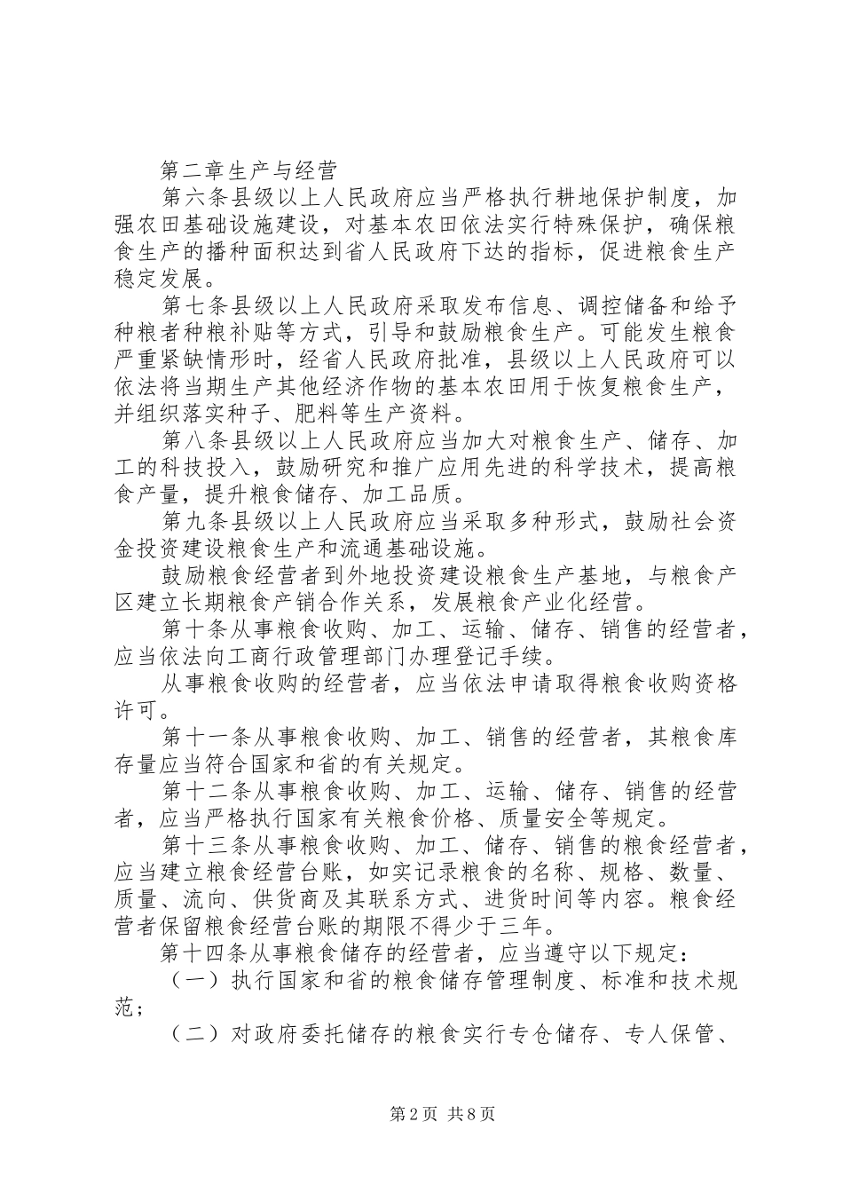 2024年广东粮食安全保障条例_第2页