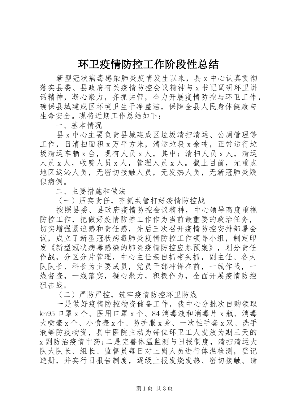 2024年环卫疫情防控工作阶段性总结_第1页