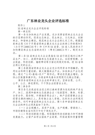 2024年广东林业龙头企业评选标准