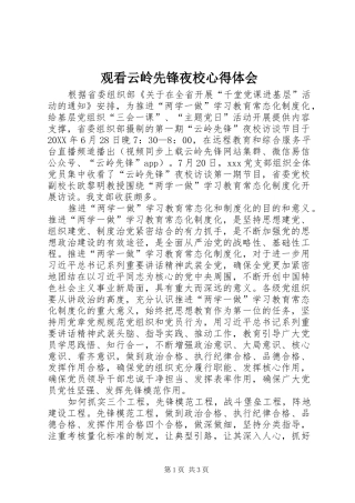 2024年观看云岭先锋夜校心得体会