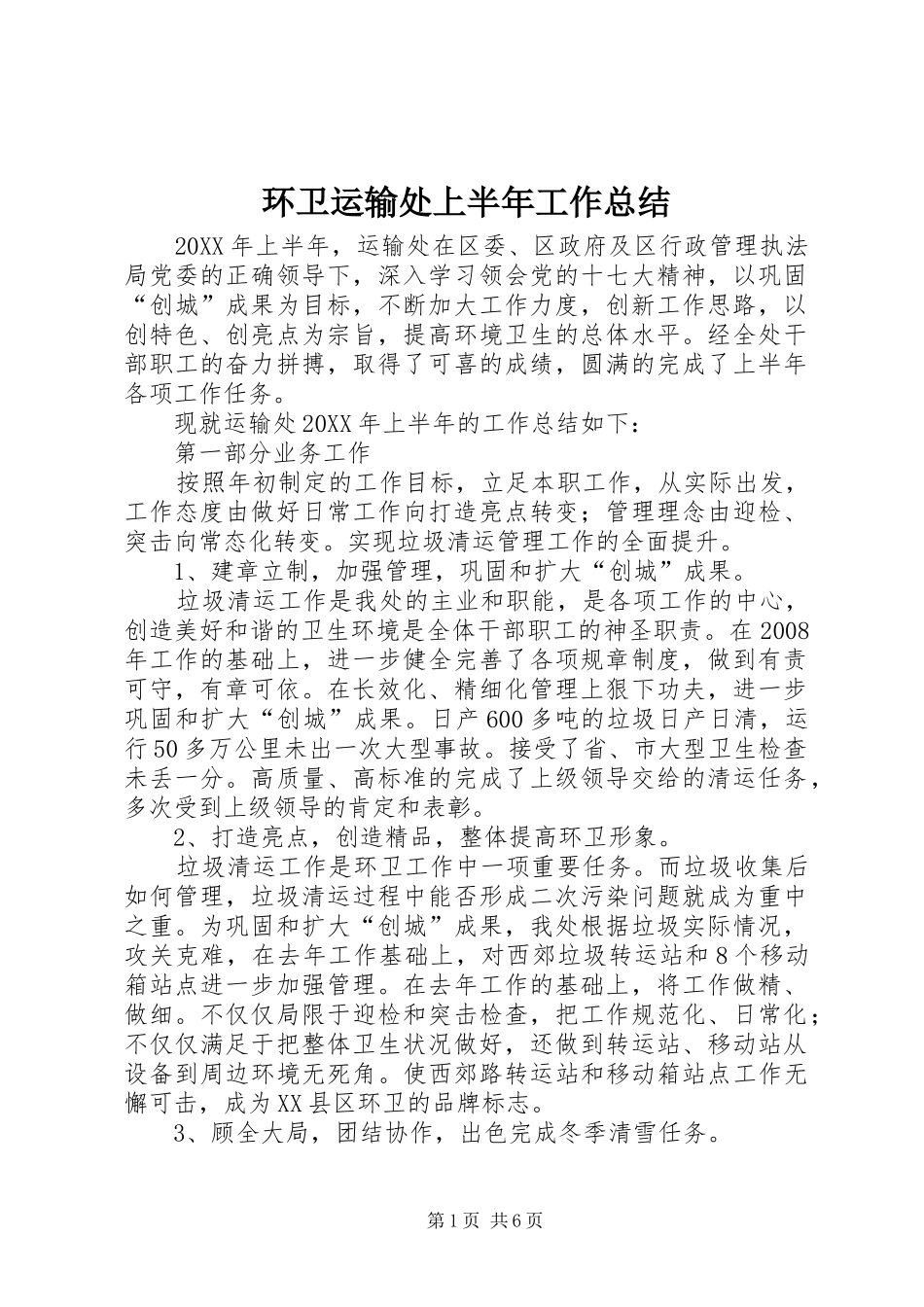 2024年环卫运输处上半年工作总结_第1页