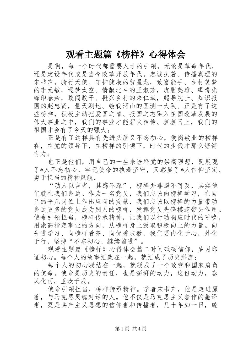 2024年观看主题篇榜样心得体会_第1页