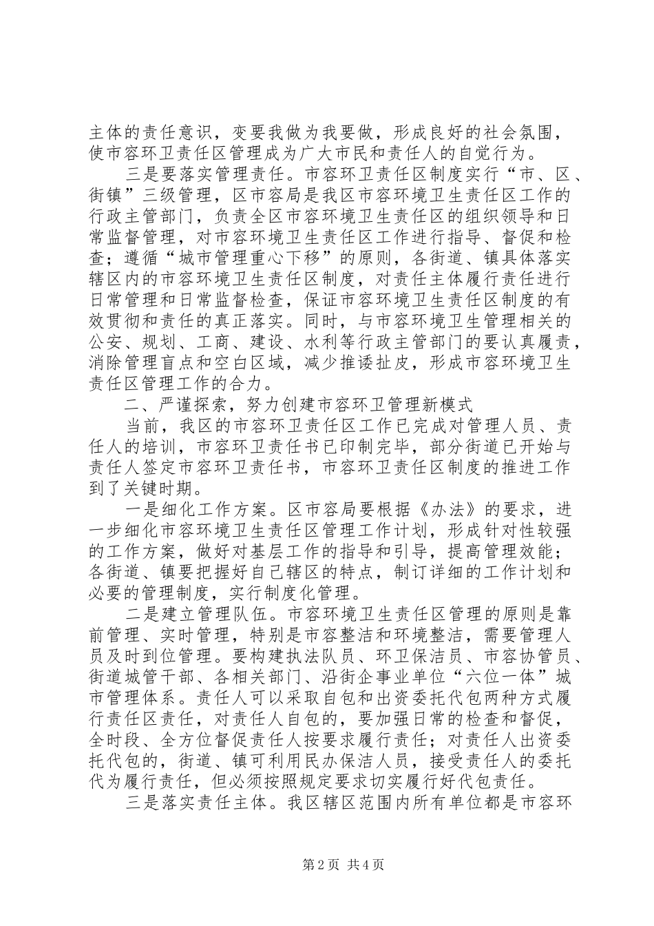 2024年环卫责任区管理工作致辞_第2页