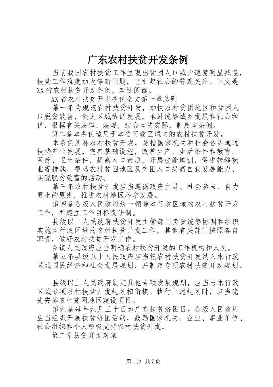 2024年广东农村扶贫开发条例_第1页