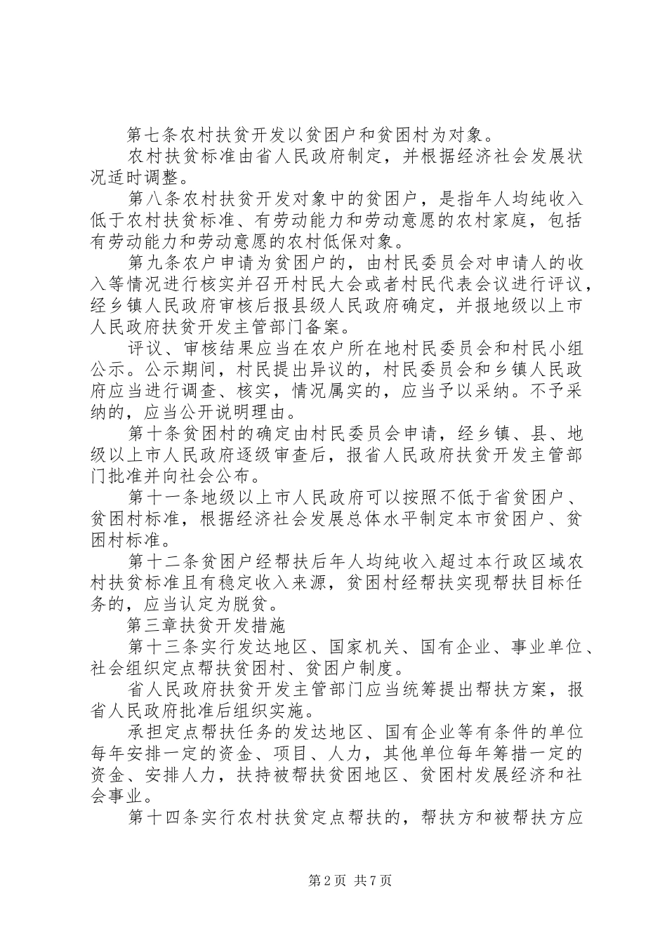 2024年广东农村扶贫开发条例_第2页
