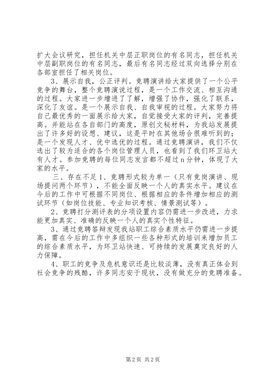 2024年环卫站岗位竞聘工作总结_第2页